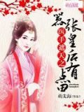 天医皇后有声小说