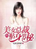 美女总裁的贴身男秘