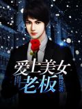 爱上美女老板
