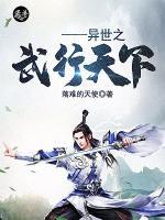 异世之武霸天下
