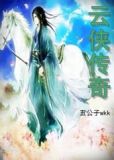 云侠传奇宝箱全部解锁方法