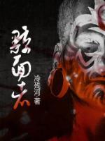 黥面者冷残河原著小说叫什么名字