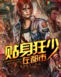 贴身狂兵
