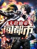 无敌仙帝混都市