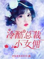 冷酷总裁小女佣在线观看