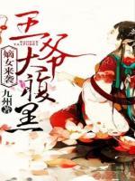 嫡女来袭,王爷太腹黑