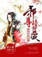 惊世绝妃,邪王请躺好