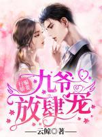 行骗娇妻:九爷放肆宠