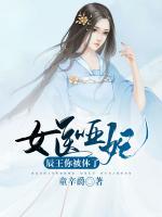 哑医王妃免费阅读