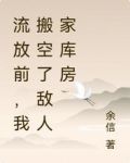 流放前,我搬空了敌人家库房