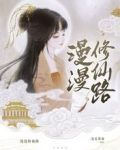 漫漫修仙路