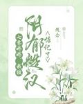 七零娇娇,我被阴郁糙汉惦记了下载免费