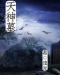 天神墓