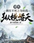 诸天:拥有不死之身的我纵横诸天