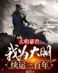 大明暴君,我为大明续运三百年