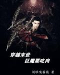 穿越末世,巨魔要吃肉