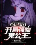 惊悚游戏:开局强吻鬼公主