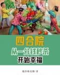 四合院:从一分钱秒杀开始幸福