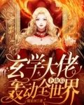 玄学大佬下山后轰动全世界
