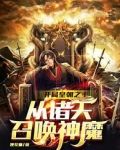 开局皇朝之主,从诸天召唤神魔