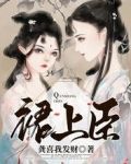 裙上臣