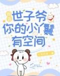 报告世子爷,你的小丫鬟有空间