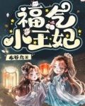 福气小王妃