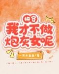 快穿：我才不做炮灰女呢