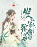 悍女当道,发家致富养崽崽