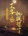 被迫嫁给死对头王爷后,她飒爆了