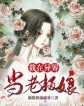 我在异界当老板娘 爆浆奶油麻薯