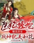 医妃握枪赚钱养家,战神貌美如花