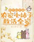 带空间穿成农家小姑子,救活全家