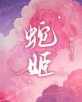 蛇姬公主
