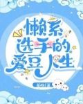 懒系选手的爱豆人生