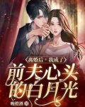 离婚后我成了前夫的白月光39