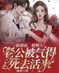 新婚夜,植物人老公被气得死去活来