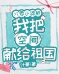六零小锦鲤:我把空间献给祖国