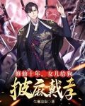 劈柴十年女仙跪地求我收她为徒20