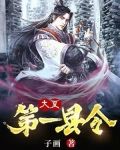 大夏第一县令