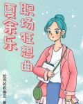 职场x乐园