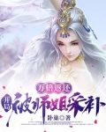 万倍返还,开局被师姐采补