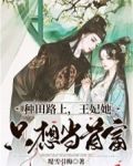 种田路上,王妃她只想当首富