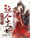 神医嫡女王爷,药一个