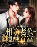 闪婚后,相亲老公竟是隐藏首富