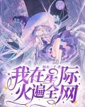 我在星际火遍全网 嫣水三千