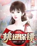桃运保镖.
