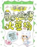 退婚后,司少追妻火葬场!
