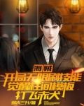 海贼：开局无限刷技能，觉醒柱间模板打飞赤犬