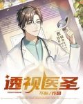 透视医圣楚浩免费阅读全文